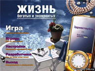 Жизнь богатых и знаменитых(2010/RUS)