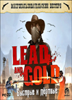 Lead and Gold: Быстрые и мертвые (2010/PC/RUS/RePack)
