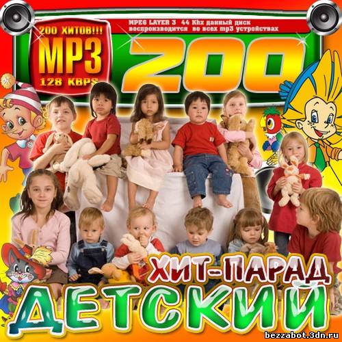 Хит парад детского радио. Детский хит парад. 200 Детских хитов. CD. Детский хит-парад. Детская группа "хит- парад".