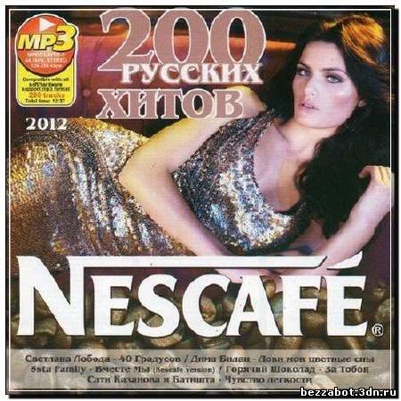 Хиты лета 2012. Сборник Nescafe. Диск хитов 2012. Популярные песни 2012-2013. Сборник русских хитов 2012.