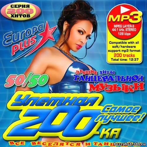 Самая лучшая песни mp3. Mp3 200-ка. Мп3 сборники диски. 200-Ка самых самых хитов. (Pop) va - 200-ка самых самых хитов - 2008.